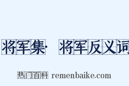 将军集·将军反义词是什么意思的图片